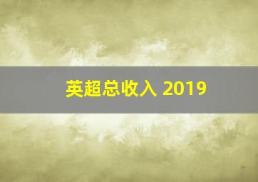 英超总收入 2019